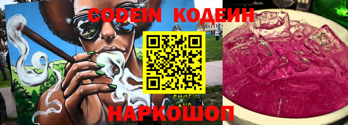 Codein напиток Lean (лин)  Вход с VPN  Камышлов 